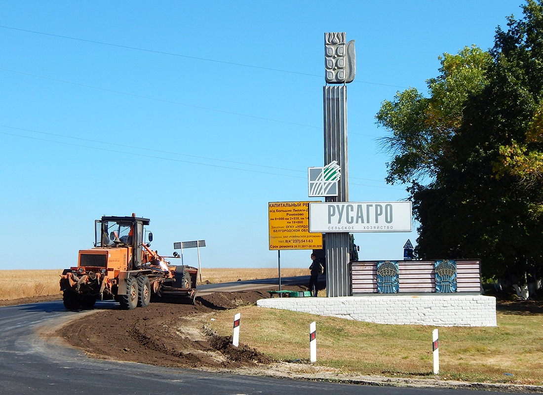 Белгородская область — Разные фотографии (Спецтехника)