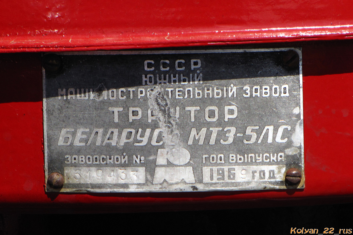 Алтайский край, № 5026 МС 22 — МТЗ-5 (ЮМЗ)