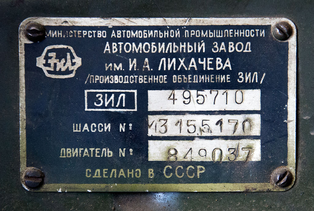 Удмуртия, № С 087 МА 18 — ЗИЛ-495710