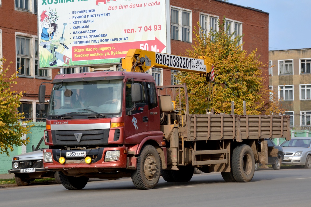 Саратовская область, № Х 050 ТА 64 — Foton Auman BJ1163