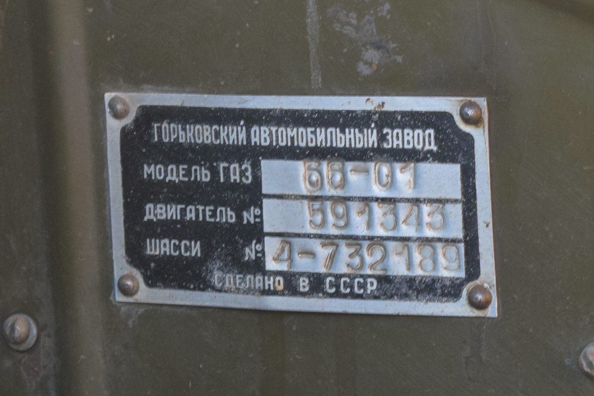 Алтайский край, № (22) Б/Н 0226 — ГАЗ-66-01