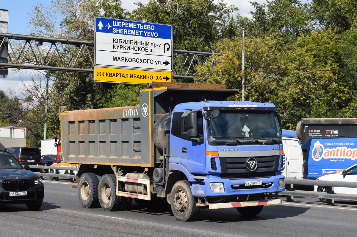 Московская область, № Х 989 ВМ 790 — Foton Auman ETX / TX (H3) BJ325x