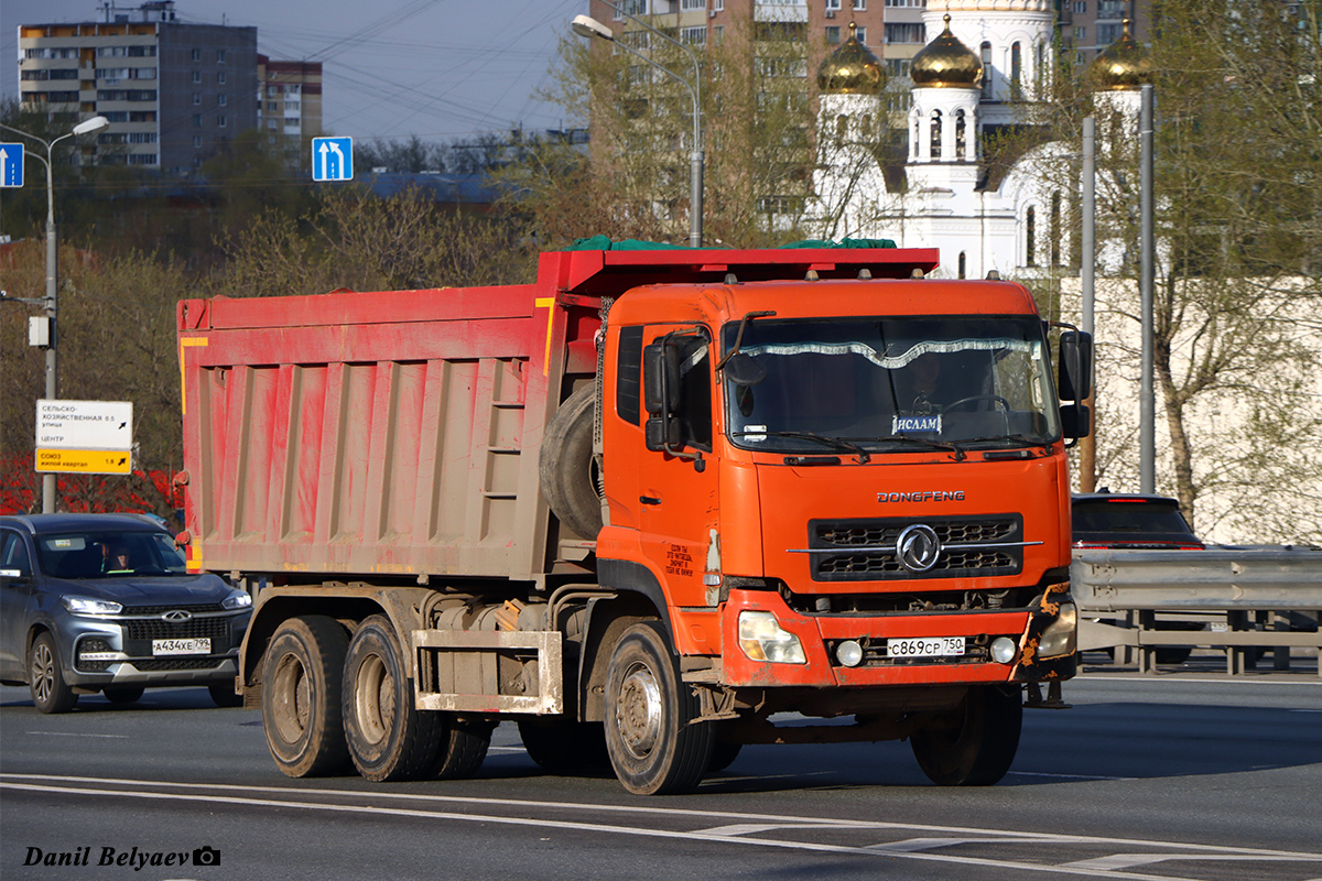 Московская область, № С 869 СР 750 — Dongfeng KC DFL3251 Московская область, № С 869 СР 750 — Dongfeng KC DFL3251
